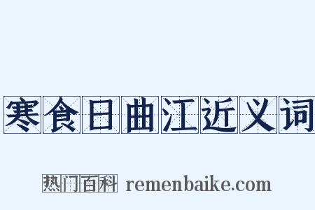 寒食日曲江近义词是什么意思的图片